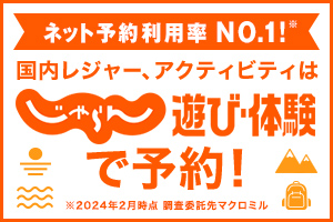 じゃらんの遊び・体験予約、ネット予約利用率No.1のバナー画像