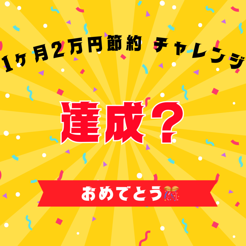 １ヶ月節約チャレンジ達成?おめでとうと書かれたアイコン画像