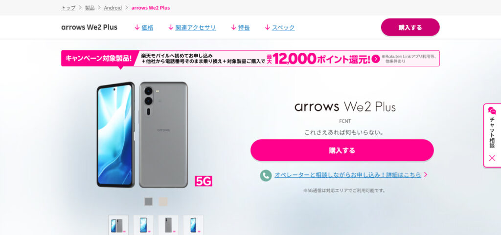 arrows We2 Plusスマートフォンの公式購入ページ画像