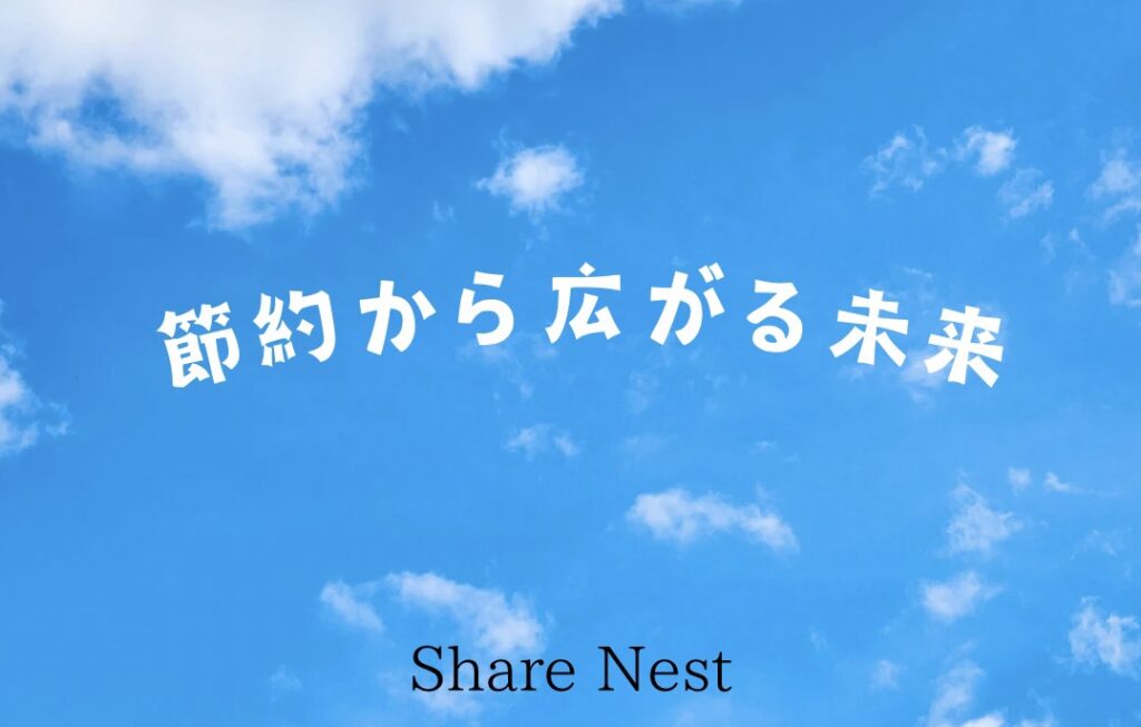 青空に広がる「節約から広がる未来」と白く書かれた文字の画像