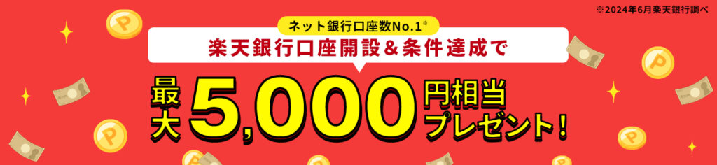 「楽天銀行口座開設と条件達成で最大5,000円相当のプレゼント」