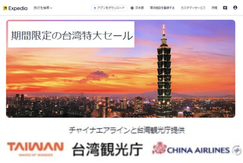 台湾特大セールの宣伝画像。台北の夕焼け空を背景に、ランドマークである台北101が中央にそびえ立っている。上部には『期間限定の台湾特大セール』というメッセージ、下部には台湾観光局とチャイナエアラインのロゴが表示されている。