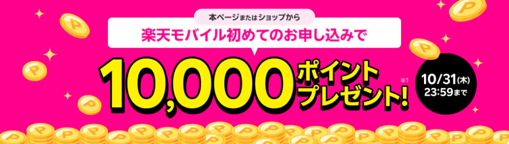 「楽天モバイル初めてのお申し込みで10,000ポイントプレゼント！2024年10月31日まで」