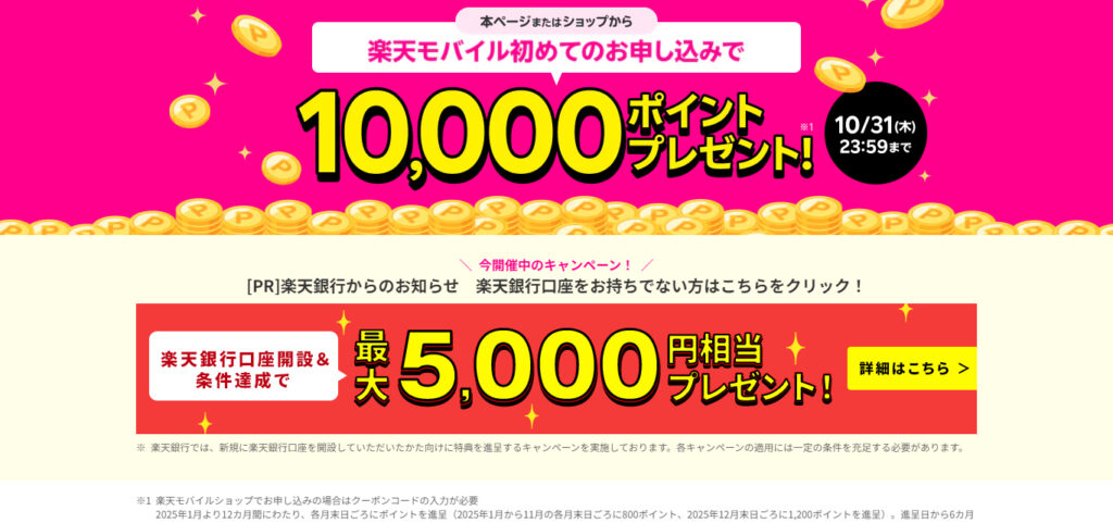 「楽天モバイル初めてのお申し込みで10,000ポイントプレゼント、さらに楽天銀行の口座開設で最大5,000円相当の特典」

