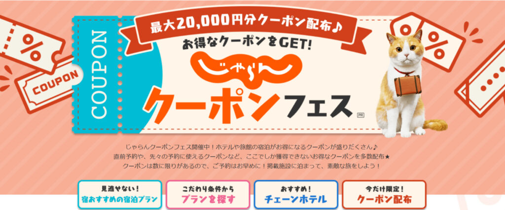 じゃらんクーポンフェス」のバナー画像。旅行の割引情報が載ったキャンペーンポスター