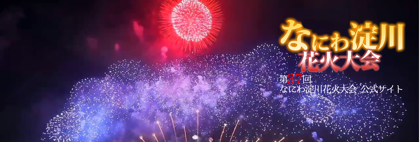 なにわ淀川花火大会2025｜開催日・プログラム・観覧席・アクセス 
